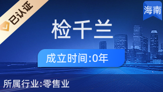 海口琼山区检千兰百货商行 专注针纺织品及原料销售的专业商行