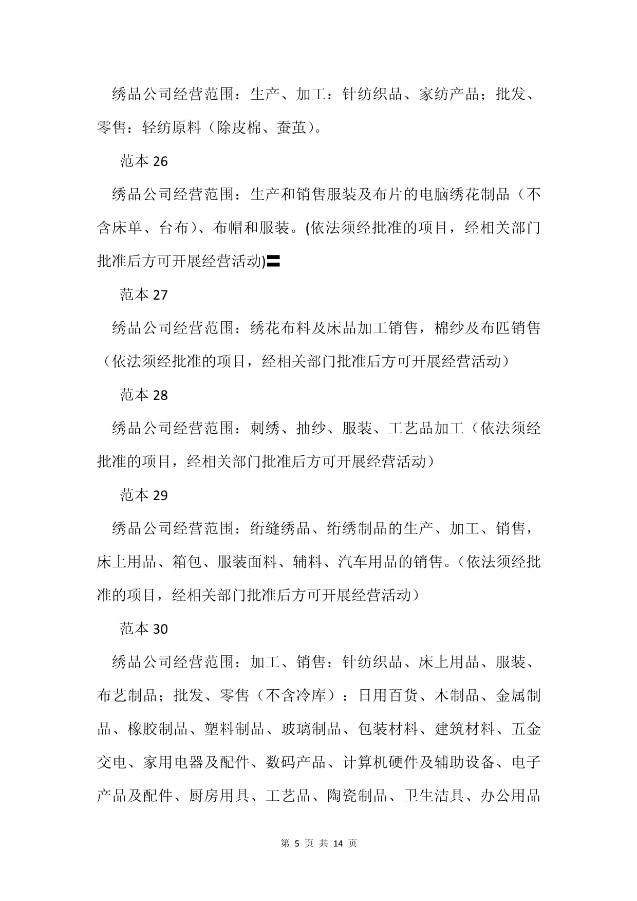 绣品公司经营范围的全面解析 从针纺织品到原料销售的86个范本参考